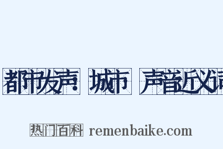 都市发声：城市·声音近义词是什么意思的图片